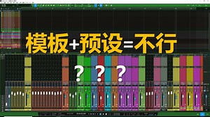 抛弃成见-建立你的studioone工程模板和预设