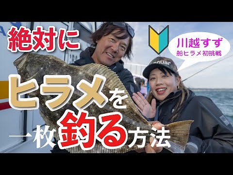 【最先端のヒラメ釣り入門】前アタリが分かる！鈴木新太郎が教える「絶対にヒラメを一枚釣る方法」with 川越すず