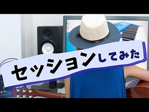 【Let's ENJOY SYNCROOM】 Vol.4 - セッションをしてみた