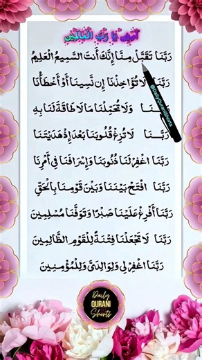 lPowerful Rabbana Dua's from the Qur’an | Heart Touching Recitation #dailyquranishorts 🤍
