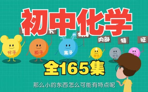 【全165集】爆笑化学启蒙动画 趣味动画学化学 九岁精通化学 逆袭提分 轻松搞定化学