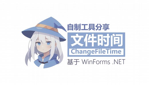 【自制工具】修改文件时间程序