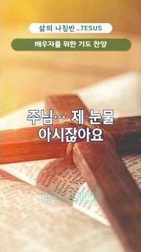 남편을 위한 기도 | 주님. 남편이 주께 돌아오게 해 주세요. | Prayer for Unbelieving Husband