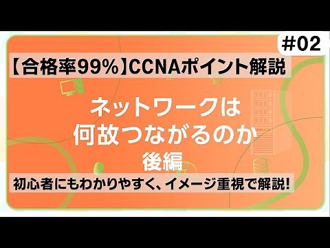 【CCNAポイント解説#02】「NWは何故つながるのか」の要点をわかりやすく解説！(後編)【ネットワークの概要の続き】
