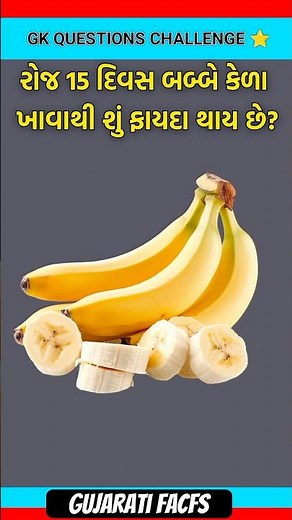 🍌રોજ 15 કેળાં ખાવથી | gk question | gk | challenge | gk in Gujarati | #shorts #gk #gkchallenge