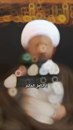 الا يا اهل العالم: نعي الشيخ شبر معله