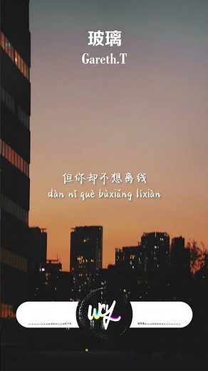 Gareth.T - 玻璃「我愛得很透明 像是玻璃，茫茫人海中 還是選擇你」(可轉伴奏和人聲視頻)【動態歌詞/pīn yīn gē cí】