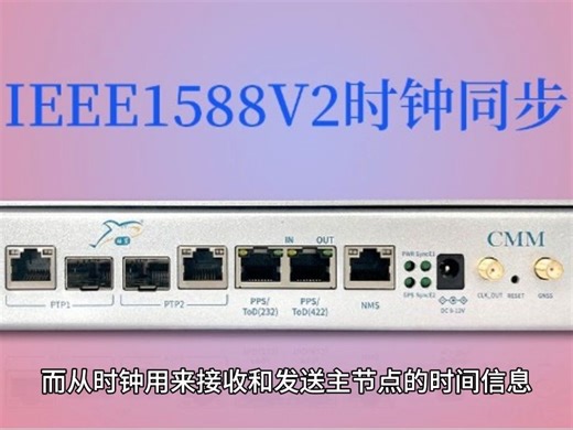 IEEE1588V2时钟同步协议概述