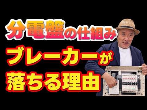 なぜブレーカーは落ちる？使いすぎと漏電の仕組み。分電盤の解説もいたします！