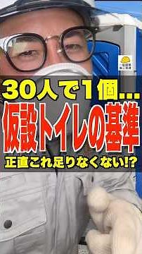 仮設トイレの基準【1級建築施工管理試験対策】正直これ足りなくない!? #仮設トイレ #小便器 #労働安全衛生規則 #1級建築施工管理技士 #鳶職