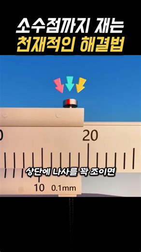 소수점까지 측정하는 버니어 캘리퍼스의 원리