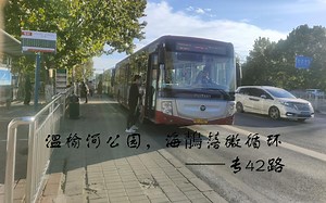 温榆河公园，海鶄落微循环——专42路