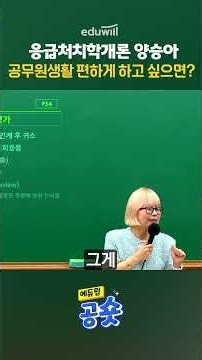 응급처치학개론 양승아ㅣ공무원 생활 편하게 하고 싶으면?ㅣ에듀윌 소방