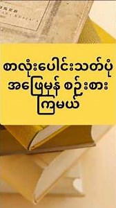 မြန်မာစာလုံးပေါင်း Quiz 🧠ဘယ်စာလုံးပေါင်းမှန်မလဲ? 🤓