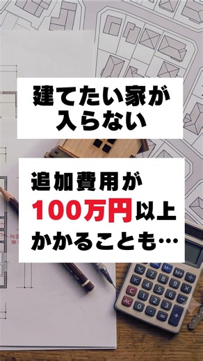 安い土地には理由がある？失敗しない土地選びのコツ💡#shorts #土地探し
