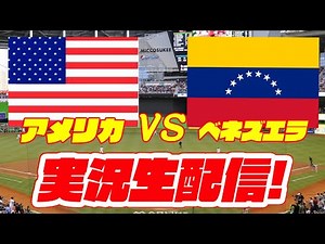 【WBCライブ】【アメリカWBC】アメリカ対ベネズエラ 3/19【ラジオ実況】