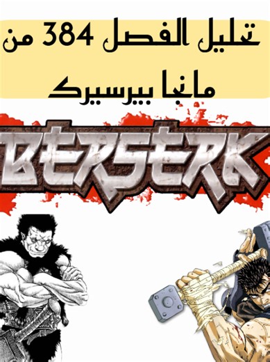 ‏تحليل الفصل 384 من مانجابيرسيرك #قاتس #انمي #guts #berserk #بيرسيرك