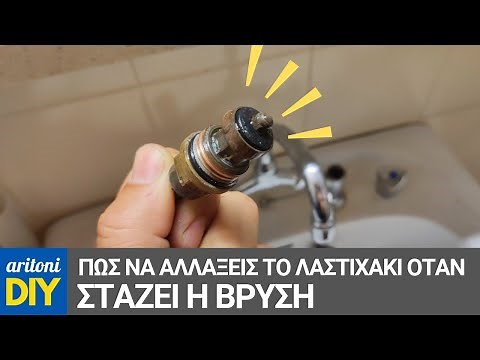 Βρύση που στάζει - Πως αλλάζω το λαστιχάκι