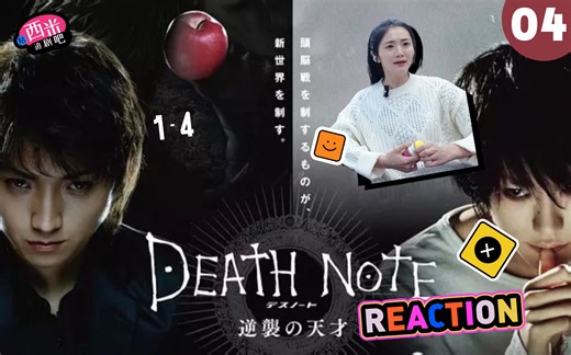 西米第一次看电影《Death Note 1》-- Reaction BJ-04