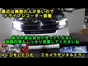 無敵の人が多いのでしっかりドラレコ装着ですね ＨＩＤをＬＥＤ化 ２カメラドライブレコーダー デジタルインナーミラー ＪＨ１ Ｎ－ＷＧＮ ホンダ HONDA