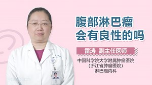 腹部淋巴瘤会有良性的吗