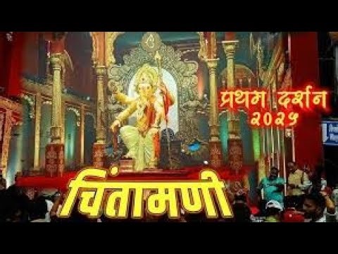 LIVE 5D : Chinchpoklicha Chintamani 2025 Online Darshan Live | चिंचपोकळीचा चिंतामणी २०२५ #ganesha