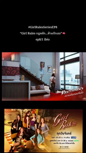 GirlRulesSeriesEP8 “Girl Rules กฎหลัก...ห้ามรักเธอ”🫦 ทุกวันจันทร์ เวลา 20:30 น. ทางช่อง GMM25 และดูออนไลน์ เวลา 21:30 น. บนแอป iQIYI และเว็บ iQ.com ที่เดียวเท่านั้น #GirlRulesSeries #GMMTV #วิวมิ้ม #มิ้ลค์เลิฟ #น้ําตาลฟิล์ม
