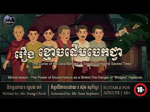 សៀវភៅនិទានខ្មែរ-រឿងខ្មោចដើមចេកជ្វា|KNB- A Tale of Spirits and Sacred Trees