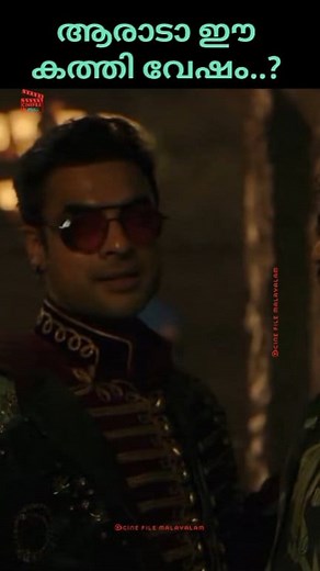 534K views · 10K reactions | ആരാടാ ഈ കത്തി വേഷം...? #MalayalamMovies #Mollywood #MalayalamCinema #MovieLovers #FilmCommunity #MalayalamFilmIndustry #Cinephile #MovieMagic #KeralaCinema #FilmBuff | Cine File Entertainment | Facebook