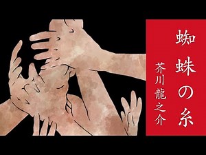 【朗読】芥川龍之介『蜘蛛の糸』