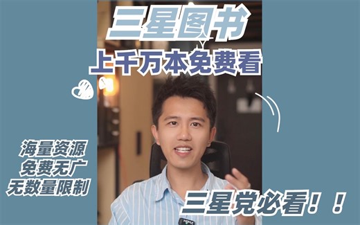 三星图书APP真香❗️上千万电子书免费看！