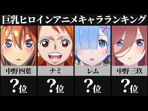 可愛い巨乳ヒロインアニメキャラランキングTOP30【五等分の花嫁】【ワンピース】【リゼロ】