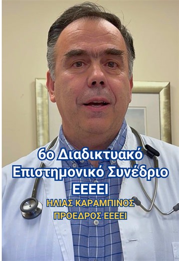 📢 6ο Διαδικτυακό Επιστημονικό Συνέδριο Η Ελληνική Εταιρεία Εξωνοσοκομειακής Επείγουσας Ιατρικής (ΕΕΕΕΙ) και οι SOS ΙΑΤΡΟΙ σας προσκαλούν στο συνέδριο με θέμα: «Επείγουσα Εξωνοσοκομειακή Ιατρική στην Πράξη» 🗓 Πέμπτη 19 Μαρτίου 2026 ⏰ Ώρα: 20:00 – 23:00 📍 Online μέσω Zoom 🔗 Ελεύθερη συμμετοχή - Χωρίς εγγραφή - Συνδεθείτε εδώ: https://us06web.zoom.us/j/84160690163 👩‍⚕️👨‍⚕️ Απευθύνεται σε όλους τους επαγγελματίες υγείας (ιατρούς, φαρμακοποιούς, νοσηλευτές, μαίες, φυσιοθεραπευτές, ψυχολόγους, κ