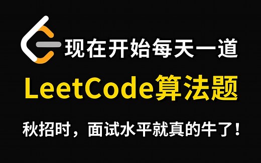7天刷完LeetCode算法100题，2024算法刷题天花板 | 每天一道leetcode算法面试题，秋招面试定将”脱颖而出“少走百分九十九弯路！附全套算法笔记