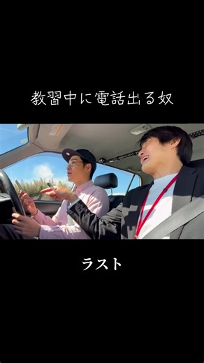 教習中に電話出る奴③ #お笑い #コント #ジャルジャル #切り抜き #おすすめ