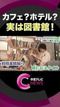 Innovative! New Service to Combat "Reading Decline": Café? Hotel? It’s Actually a Library #shorts