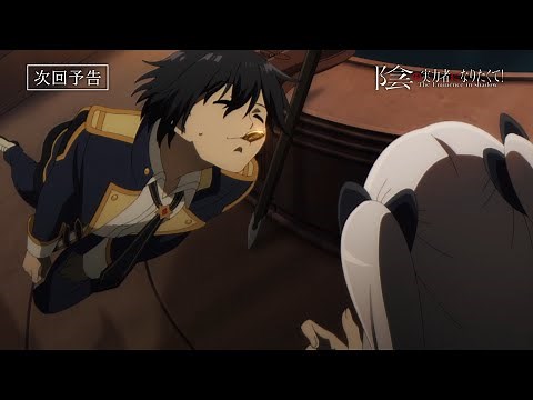 TVアニメ『陰の実力者になりたくて！』第３話予告≪スペシャルVer.≫「陰の実力者はモブ生徒になりきりたい！」
