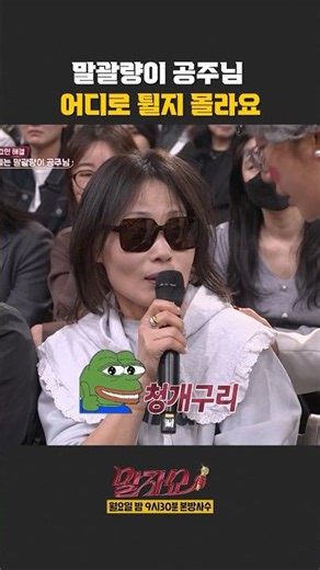 말괄량이 공주님 어디로 튈지 몰라요 | 말자쇼 | KBS 260413 방송