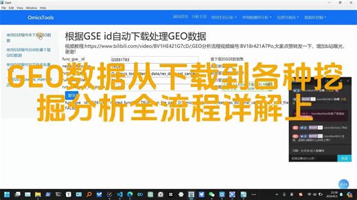 GEO数据从下载到各种挖掘分析全流程详解,每晚11点b站直播在线教学答疑解惑的直播录屏切片