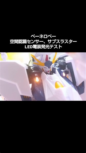 ペーネロペー装甲LED電装改造より🎵空間認識センサー、サブスラスター(オデュッセウス)発光テスト❤️🩷🩵