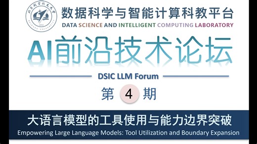 【DSIC-Lab-AI前沿技术论坛】-第4期第2讲-大语言模型的Function Call机制-2025008