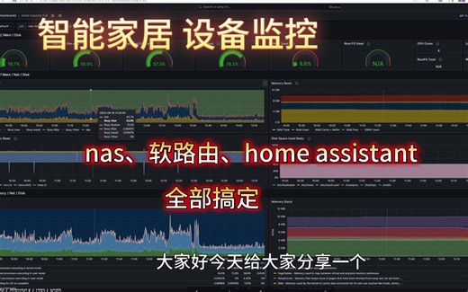 nas、软路由、智能家居 状态监控怎么搞？Prometheus +grafana 一套全搞定