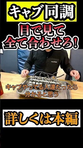 【キャブレター調整】同調は目で取れ‼️