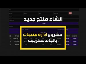 #4 CRUDS Operations Pure JavaScript | انشاء منتج جديد في مشروع ادارة السلع بالجافاسكريبت CREATE