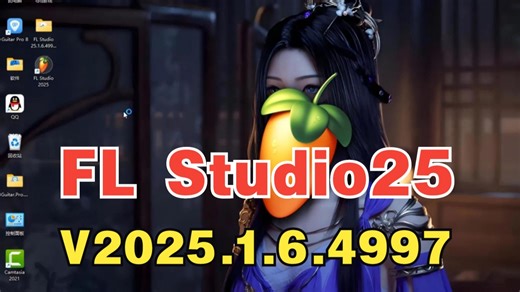 手把手带你一起安装FL Studio Producer Edition 2025.1.6 Build 4997 中文版及即兴编曲欣赏！