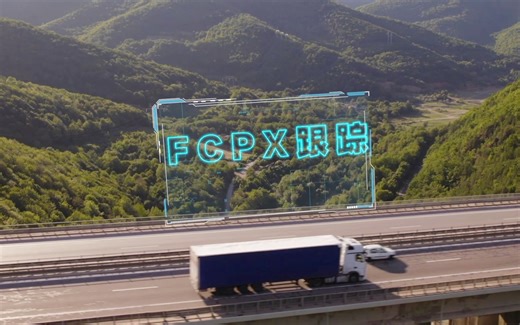 FCPX autotracker 基础跟踪插件使用教学