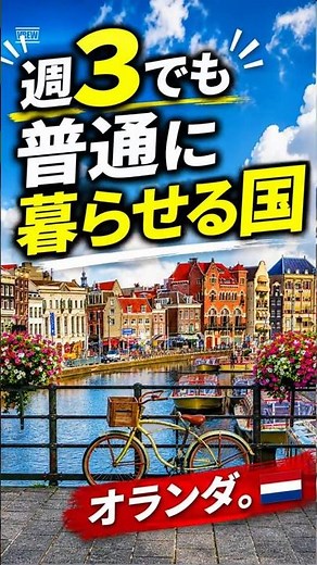 [A country where you can live comfortably even if you only work 3 days a week] The Netherlands