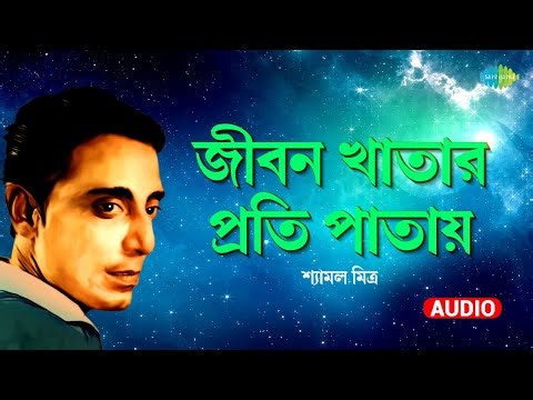 Jiban Khatar Prati Patay | জীবন খাতার প্রতি পাতায় | Shyamal Mitra | বাংলা গান | Bengali Song