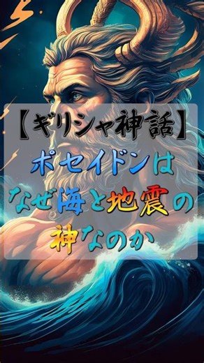 [Greek Mythology] Why is Poseidon the god of the sea and earthquakes? #GreekMythology #shorts
