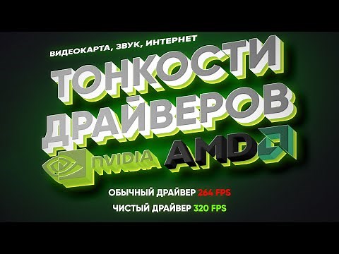 🚀 Драйвера. Чистка, установка, советы, полный гайд!